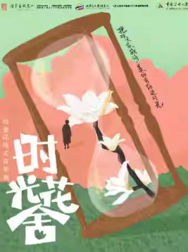  ��������ʽ�������־硪��ʱ�⻨�ᡷ