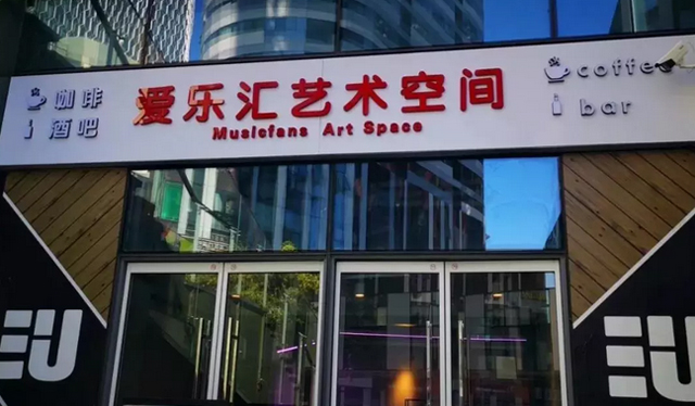 三里屯爱乐汇艺术空间官网_【单位团体订票绿色通道】